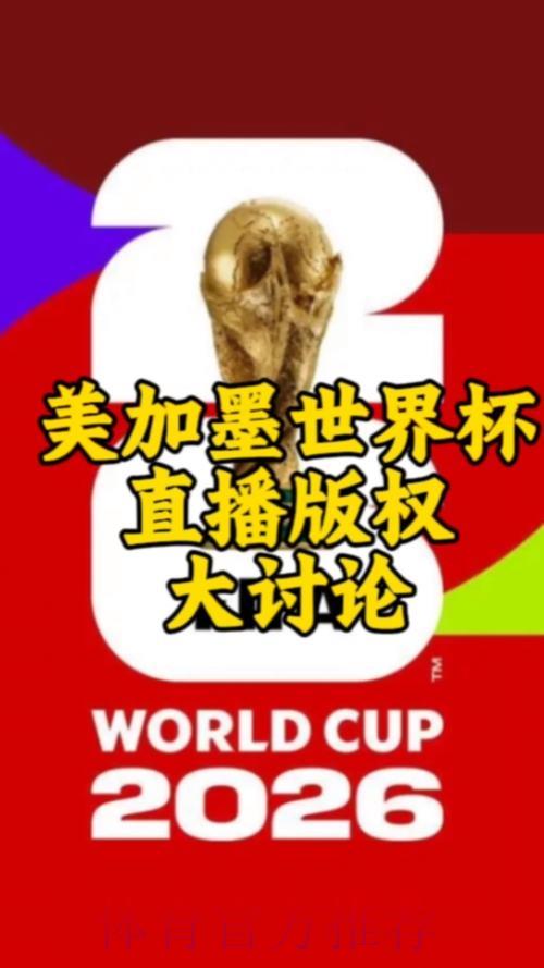 全面剖析2026世界杯直播核心热点与未来趋势