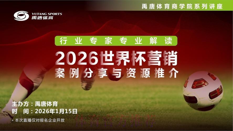 全面剖析2026世界杯直播核心热点与未来趋势