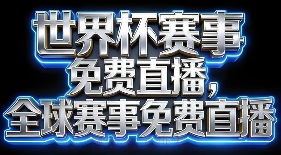 2026年世界杯赛事直播应用程序下载