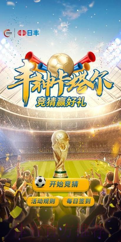 世界杯正规竞猜平台：专属福利活动火热进行中